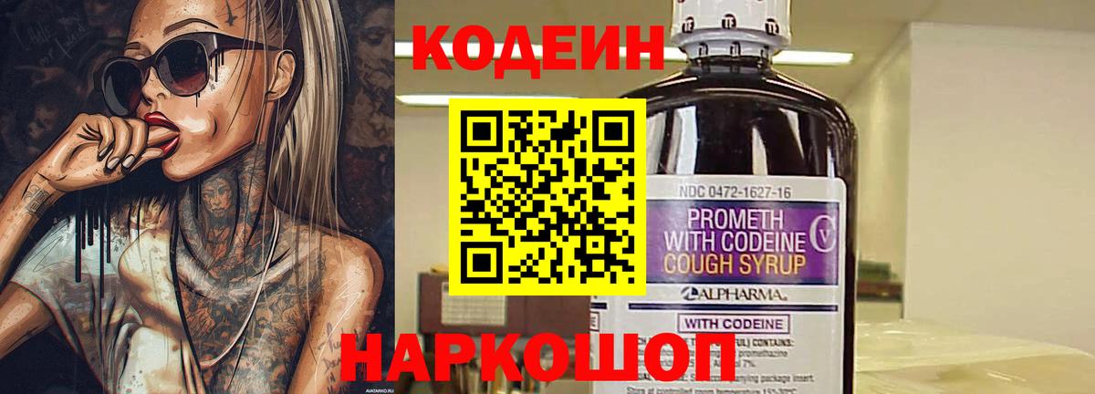 Codein напиток Lean (лин)  Вход с VPN  Тельмана 